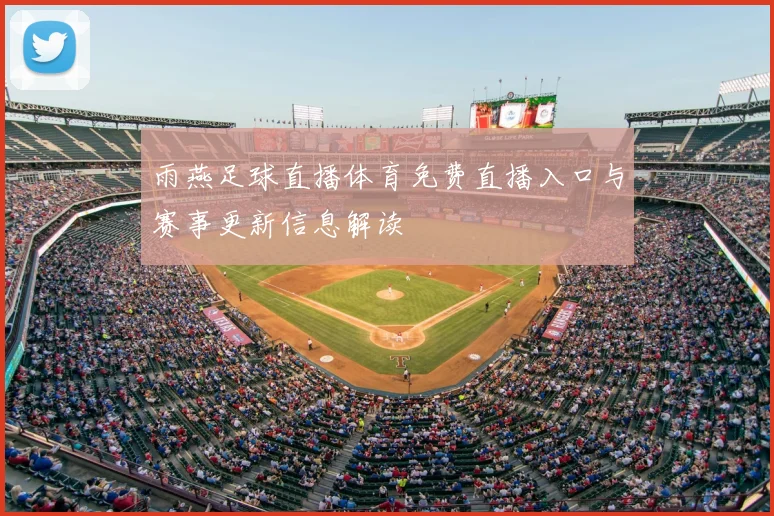 雨燕足球直播体育免费直播入口与赛事更新信息解读