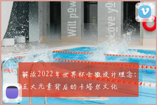 解读2022年世界杯会徽设计理念：五大元素背后的卡塔尔文化