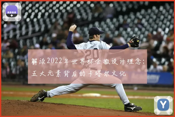解读2022年世界杯会徽设计理念：五大元素背后的卡塔尔文化