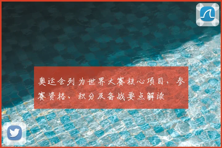 奥运会列为世界大赛核心项目，参赛资格、积分及备战要点解读
